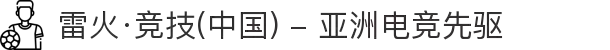 雷火·竞技(中国) - 亚洲电竞先驱
